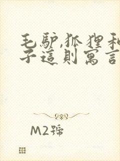 毛驴,狐狸和狮子这则寓言告诉我们什么道理