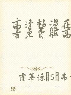 高清动漫在线观看免费版高清动漫封面