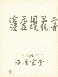 沧元图第二季动漫在线观看全集免费播放