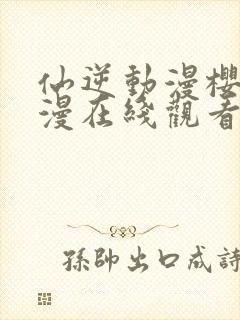 仙逆动漫樱花动漫在线观看封面