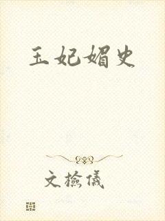 玉妃媚史