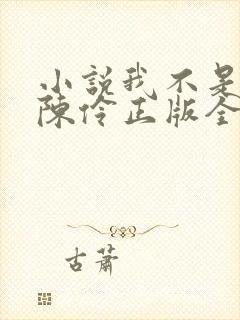 小说我不是戏神陈伶正版全文下载封面