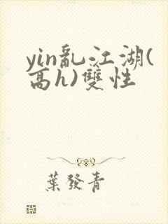 yin乱江湖(高h)双性