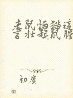 老鼠怕猫这是谣言壮起鼠胆把猫打翻封面