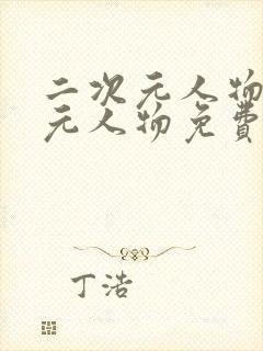 二次元人物二次元人物免费视频封面