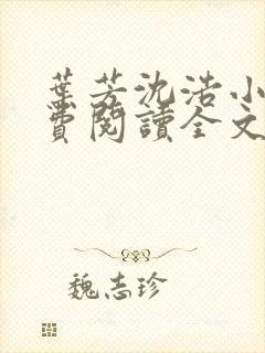 叶芳沈浩小说免费阅读全文最新章节