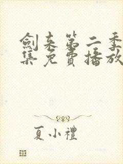 剑来第二季第5集免费播放