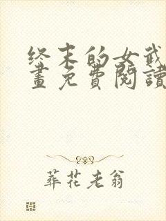 终末的女武神漫画免费阅读