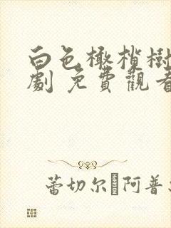 白色橄榄树电视剧 免费观看