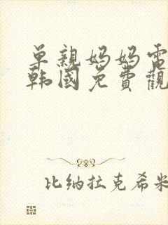 单亲妈妈电视剧韩国免费观看全集