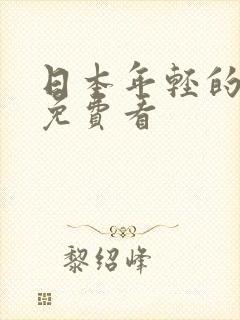 日本年轻的妈妈免费看封面