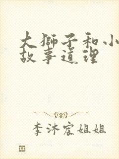 大狮子和小老鼠故事道理