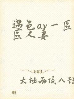 遇色av一区二区人妻