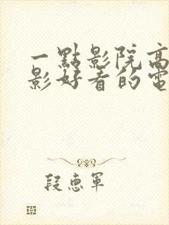 一点影院高清电影好看的电视剧