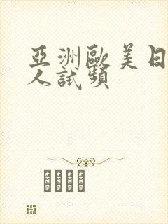 亚洲欧美日韩成人试频封面
