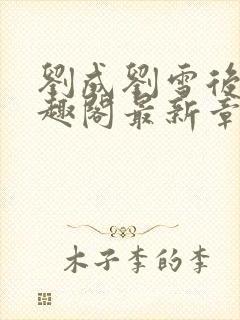 刘成刘雪后续笔趣阁最新章节阅读