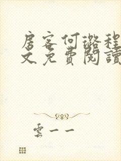 房客何璐程耀全文免费阅读笔趣阁