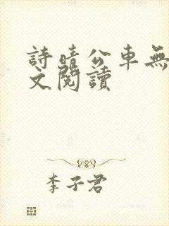 诗晴公车无删全文阅读