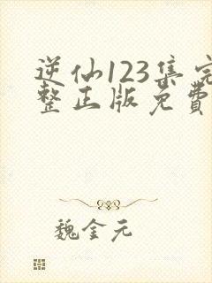 逆仙123集完整正版免费观看