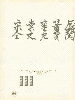 宋棠宁萧厌小说全文免费阅读