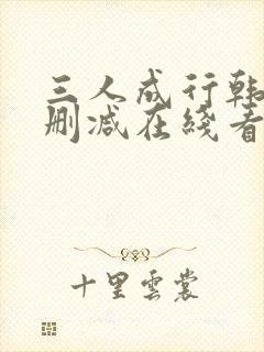 三人成行韩漫无删减在线看