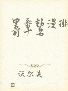 里番动漫排行榜前十名