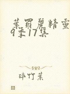 叶罗丽精灵梦第9季17集