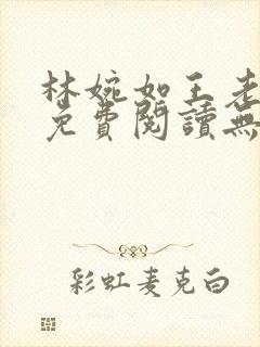 林婉如王老小说免费阅读无弹窗