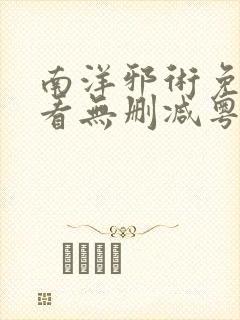 南洋邪术免费观看无删减粤语