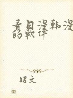 看日漫韩漫漫画的软件