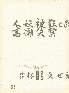 人妖被狂c躁到高潮失禁