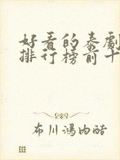 好看的泰剧推荐排行榜前十名