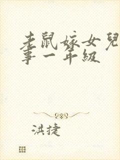 老鼠嫁女儿的故事一年级