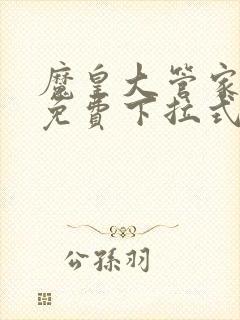 魔皇大管家漫画免费下拉式漫画