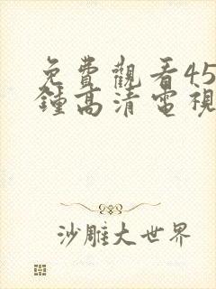 免费观看45分钟高清电视剧在线观看