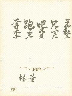 奔跑吧兄弟第七季免费完整版高清