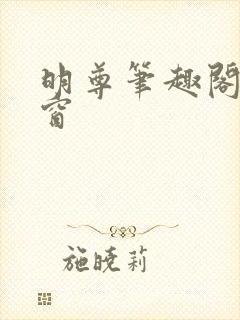 明尊笔趣阁无弹窗