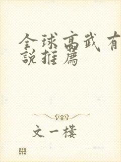 全球高武有声小说推荐