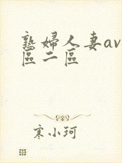 熟妇人妻av一区二区