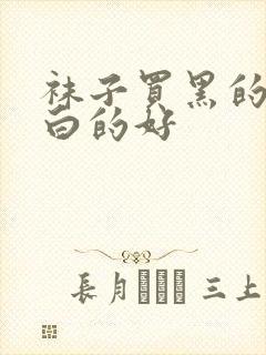 袜子买黑的还是白的好封面