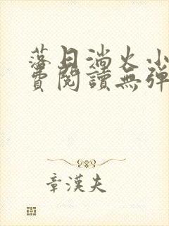 落日淌火小说免费阅读无弹窗全文封面