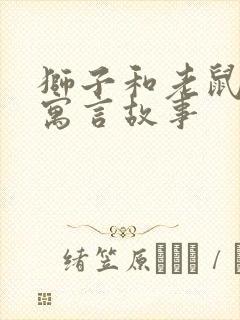 狮子和老鼠这个寓言故事