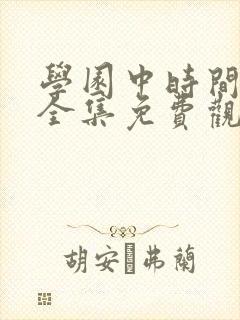 学园中时间暂时全集免费观看动漫