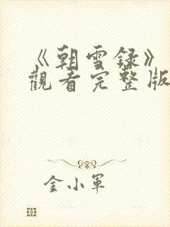 《朝雪录》免费观看完整版