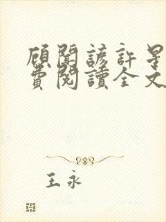 顾闻谚许星瑶免费阅读全文笔趣阁封面