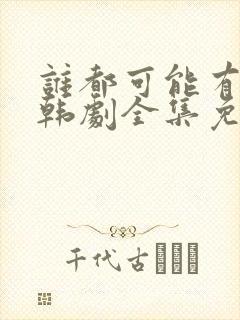 谁都可能有一次韩剧全集免费观看