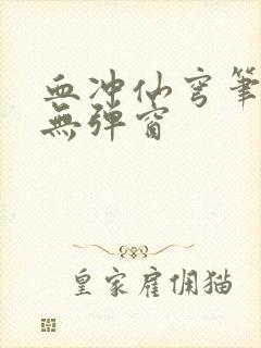 血冲仙穹笔趣阁无弹窗