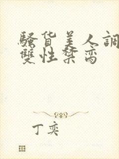 骚货美人调教成双性禁脔