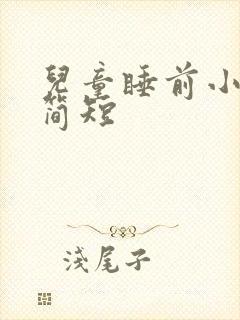 儿童睡前小故事简短