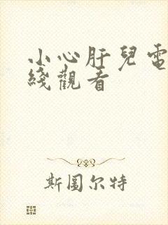 小心肝儿电影在线观看